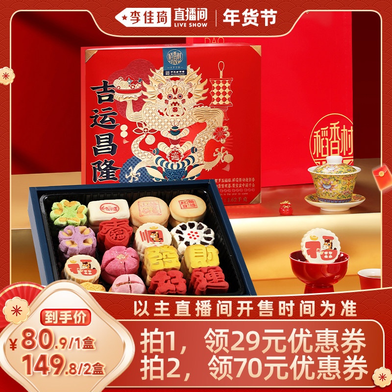 【李佳琦直播间零食节】稻香村糕点礼盒传统年货礼盒送礼送长辈