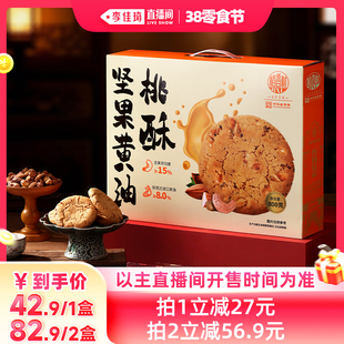 【李佳琦直播间零食节】稻香村坚果桃酥饼干点心零食下午茶礼盒装