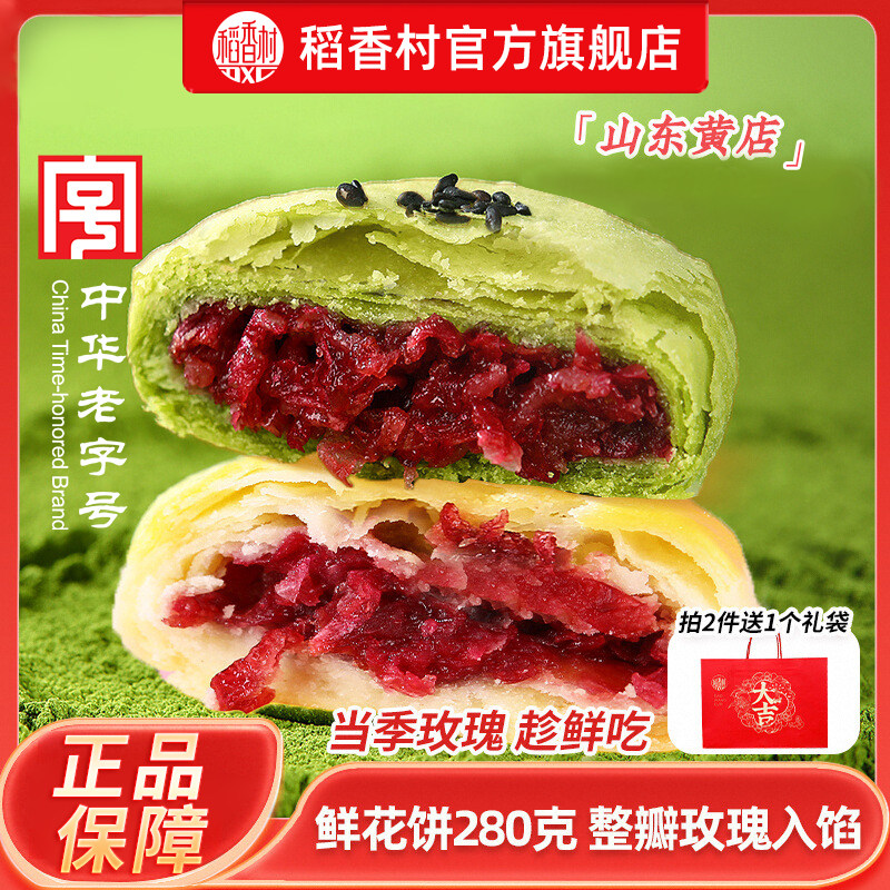 稻香村鲜花饼280g玫瑰抹茶传统下午茶点心办公室糕点伴手礼包零食