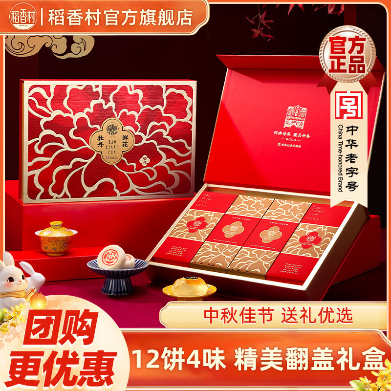 稻香村牡丹鲜花荣礼月饼礼盒牡丹玫瑰多口味中秋团购定制伴手礼