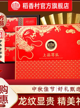 稻香村上品尊礼枣蓉蛋黄莲蓉