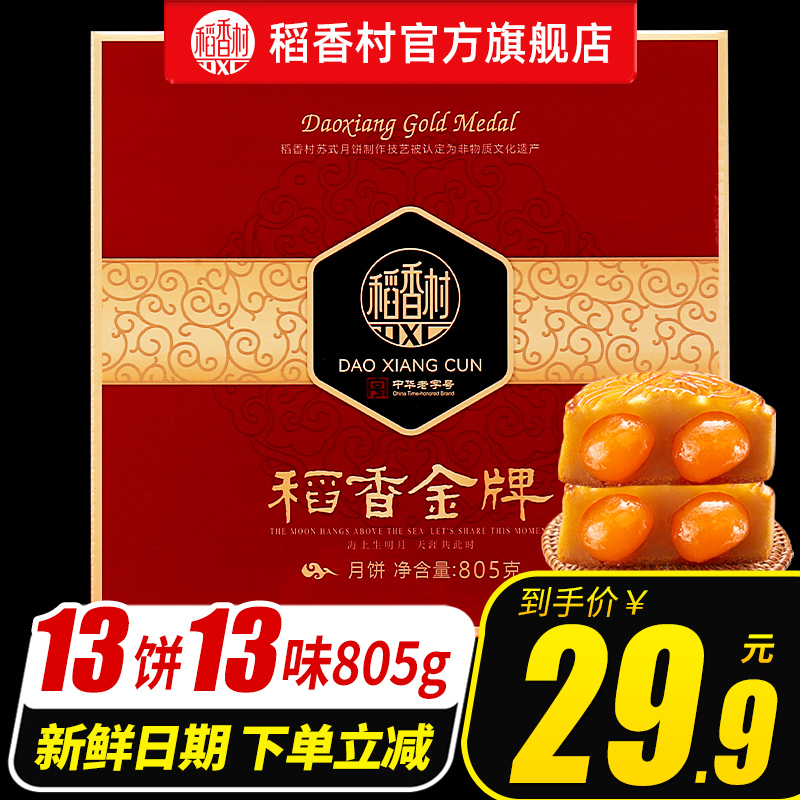 第四款！！16.9【稻香村】金牌月饼礼盒805g！13味！！超大一盒 社群免单