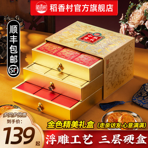 稻香村礼盒装中秋节礼品团购福利