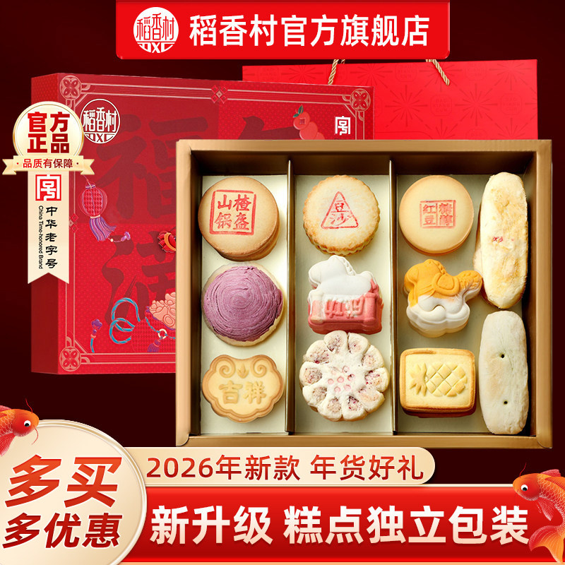稻香村糕点礼盒装多口味中式点心休闲糕点零食节日送礼长辈团购