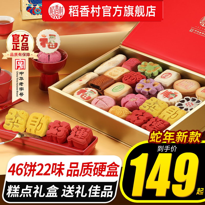 稻香村糕点礼盒装传统散装点心老式中式特产食品送长辈礼品零食