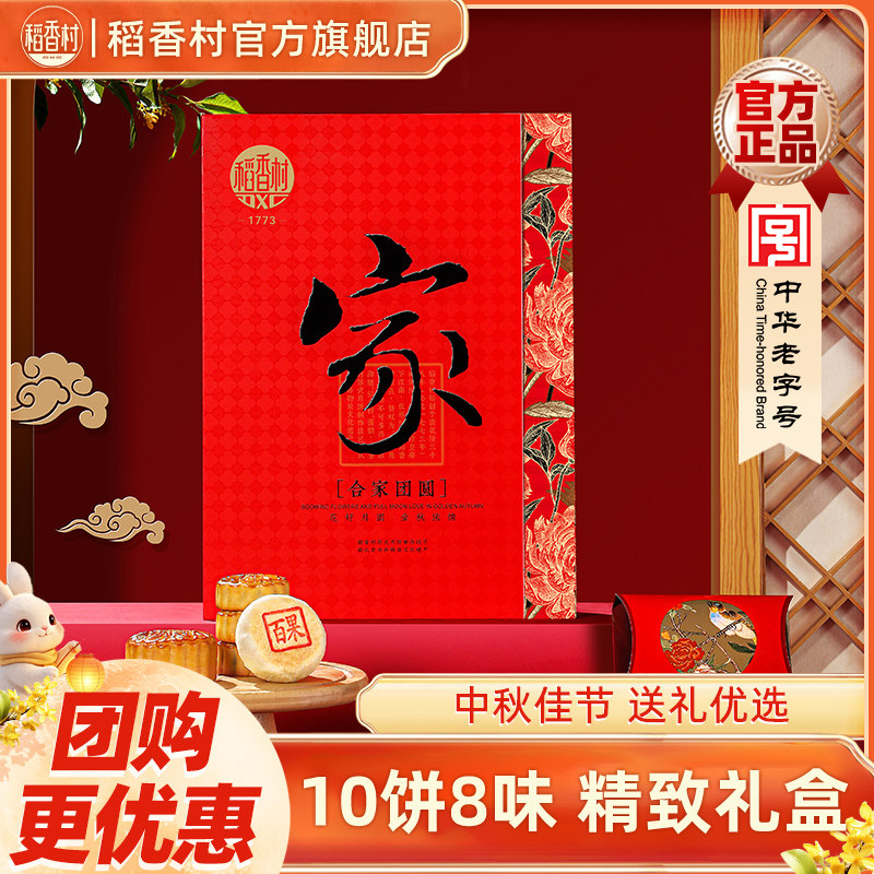 稻香村合家团圆中秋黄蛋黄莲蓉奶油椰蓉苏式百果多口味月饼礼盒装