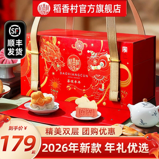 稻香村中式糕点年货礼盒2026年新款过年特产大礼包春节礼品团购