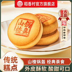 稻香村山楂锅盔特产中式糕点点心休闲零食传统小吃早餐点心送长辈