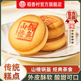稻香村山楂锅盔特产中式糕点点心休闲零食传统小吃早餐点心送长辈