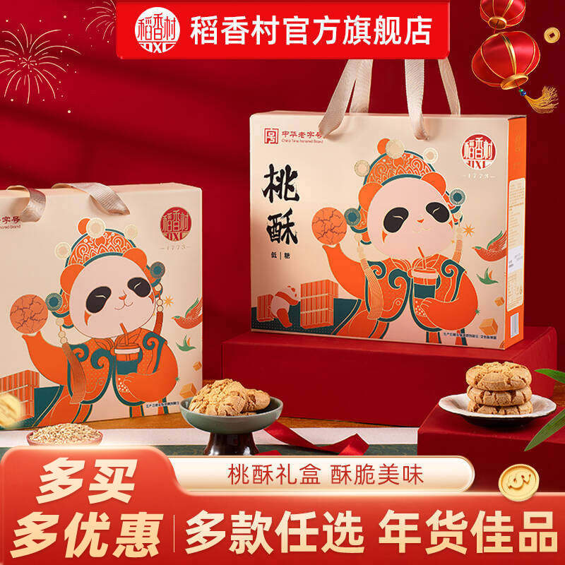 稻香村黑芝麻桃酥年货礼盒装老式宫廷饼干茶点点心休闲零食送礼