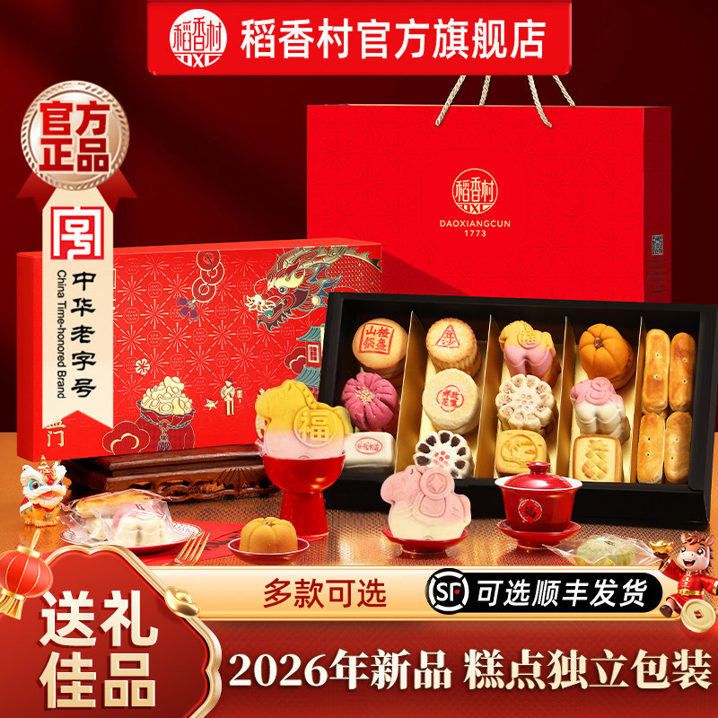 稻香村糕点礼盒装点心零食中式传统特产食品2026年送长辈送礼品