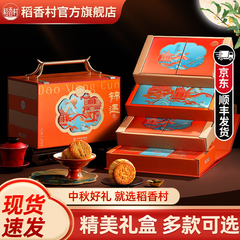 稻香村高档四层月饼礼盒蛋黄莲蓉广式糖醇传统五仁中秋节礼品团购