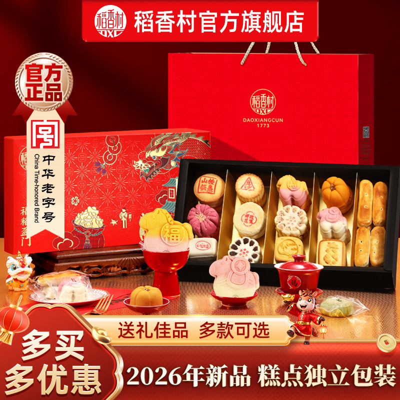 稻香村糕点礼盒装点心零食中式传统特产食品2026年送长辈送礼品