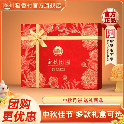 稻香村多口味月饼礼盒装