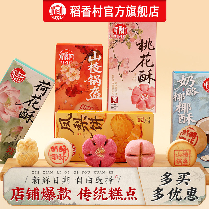 稻香村糕点山楂锅盔桃花荷花酥中式茶点糕点心小吃零食特产食品