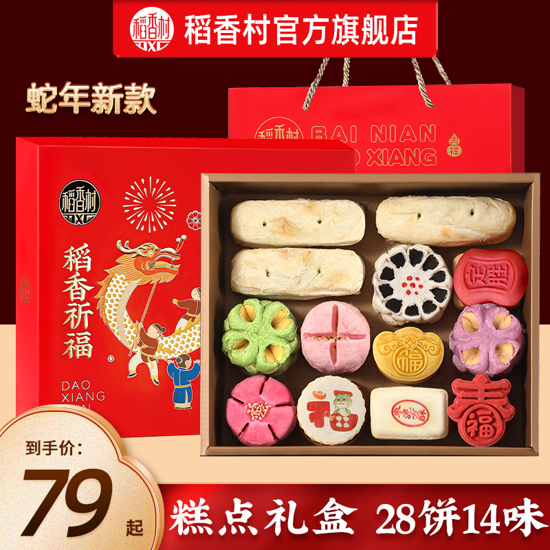 稻香村糕点礼盒装传统老式点心中式特产节日送礼长辈亲戚团购礼品