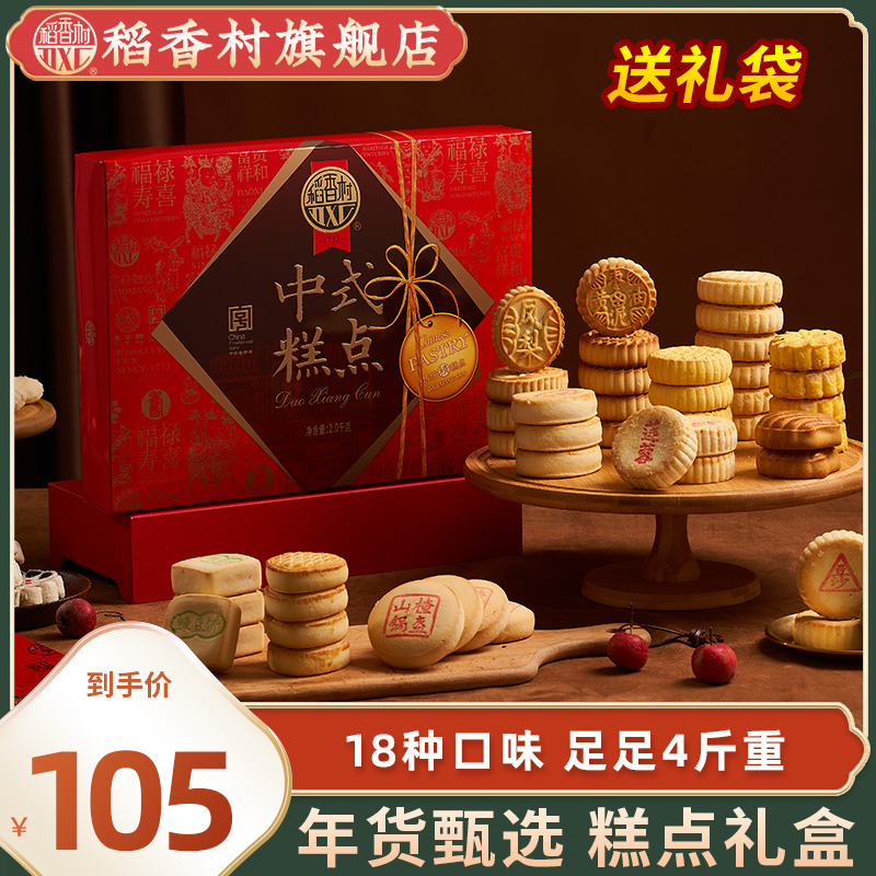 稻香村糕点礼盒2000g传统糕点点心零食小吃茶点过年长辈年货送礼