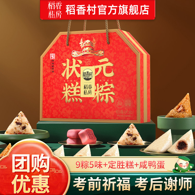 【稻香状元】稻香私房粽子礼盒装鲜肉豆沙粽定胜糕点心端午节团购
