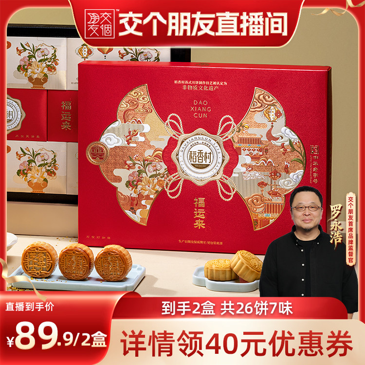 稻香村福运来月饼礼盒红豆沙蛋黄多口味特色中秋节福礼送礼团购