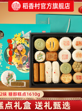 稻香村糕点礼盒装糖醇糕点老年人食品老式传统中式点心特产送长辈