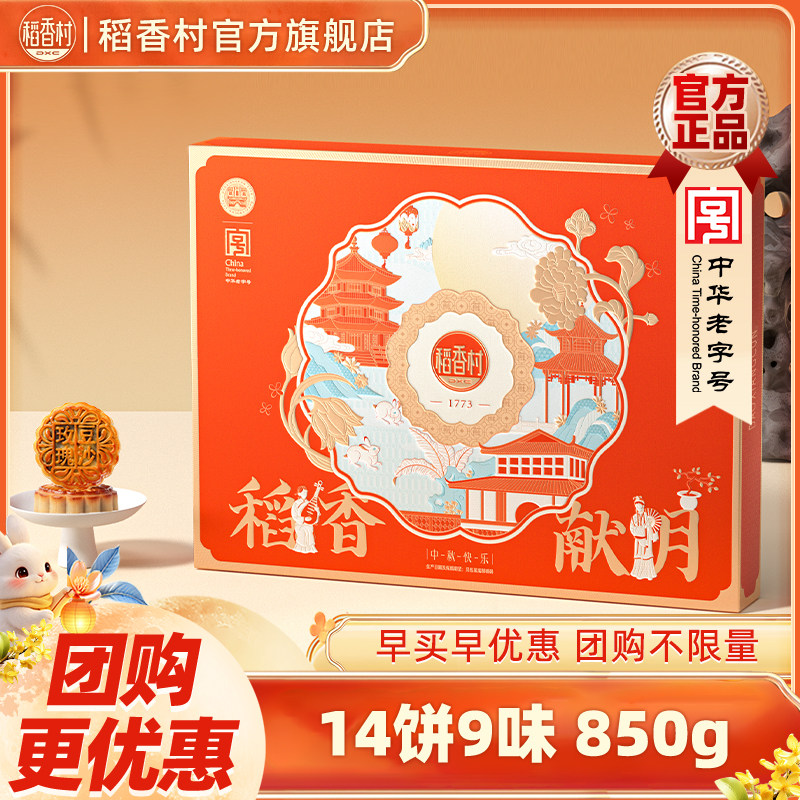 稻香村月饼礼盒蛋黄莲蓉玫瑰豆沙传统五仁多口味团购中秋节送礼品