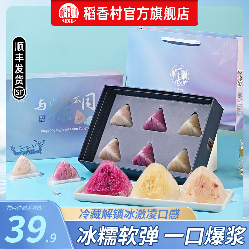 稻香村冰粽礼盒装冰皮粽子榴莲草莓火龙果网红水晶粽端午节糕点
