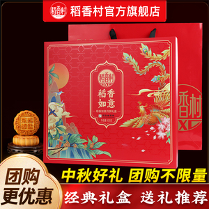 中秋送礼！稻香村月饼礼盒装