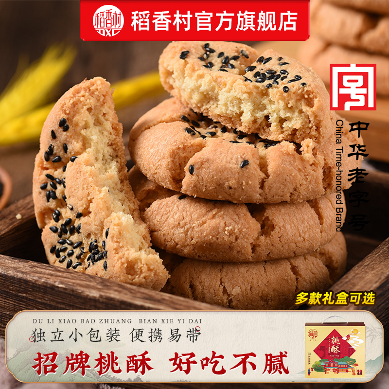 稻香村黑芝麻桃酥礼盒装