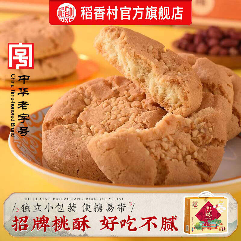 稻香村桃酥礼盒装老式宫廷饼干传统小零食走亲戚送礼囤货零食团购