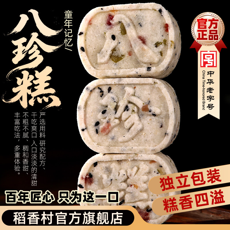 稻香村坚果八珍糕茯苓芡实减低健脂米糕零食早餐粗粮小吃美味糕点