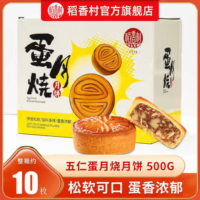 稻香村五仁蛋月烧月饼口味零饼皮松软馅料多样中秋节送礼食品团购