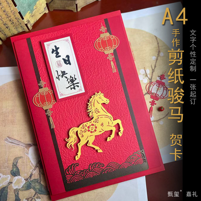 2026国风A4剪纸立体马年贺卡定制送老师领导感谢祝福生日退休师恩