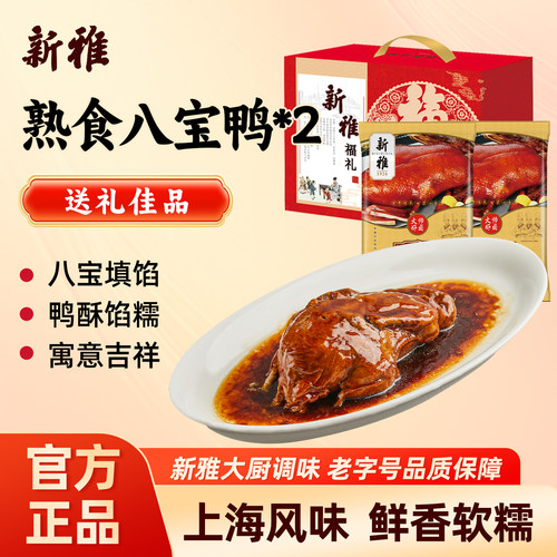新雅八宝鸭2只大礼包加热即食