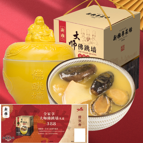 新雅佛跳墙提货券年夜饭礼券