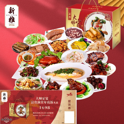 新雅大师家宴B年夜饭提货券