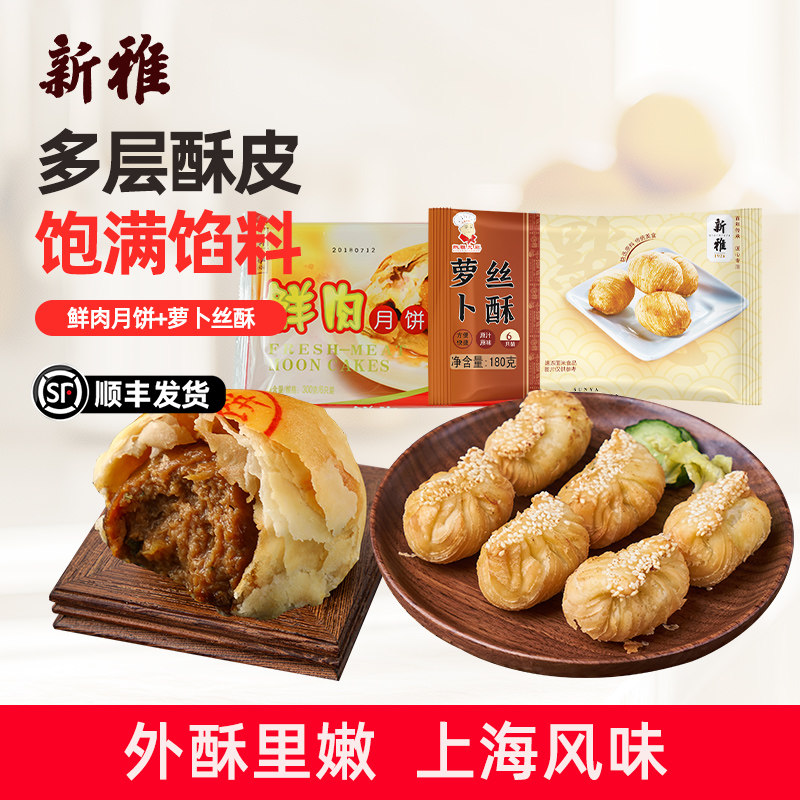 新雅鲜肉月饼上海特产老字号苏式酥皮月饼生胚现烤早餐酥饼点心