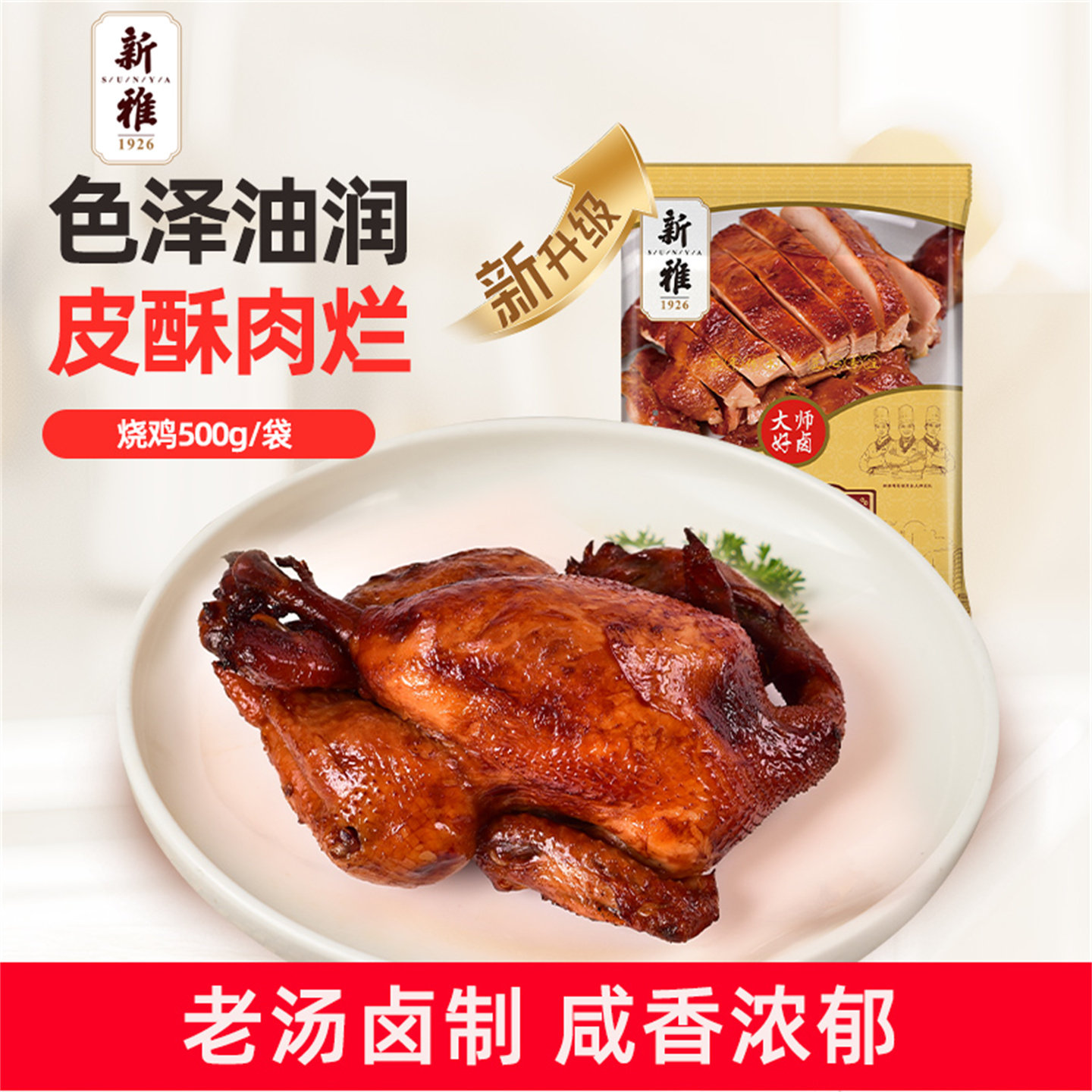 新雅粤菜馆烧鸡500g肉类熟食特色风味扒鸡特产开袋即食下酒菜卤味 - 实物图
