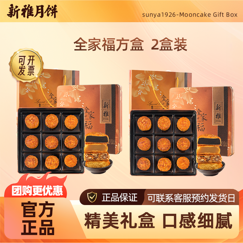 2盒装】新雅全家福铁盒中秋广式月饼礼盒传统五仁莲蓉蛋黄豆沙