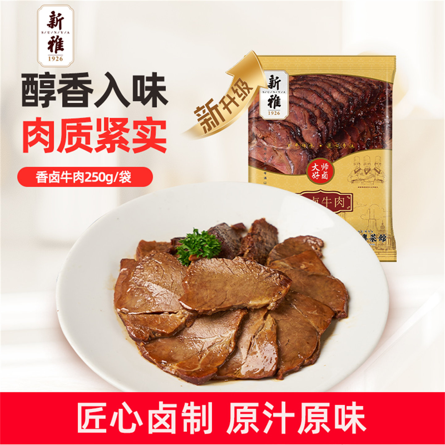 新雅香卤牛肉250g熟食开袋即食酱牛肉下酒菜上海特产真空卤味冷盘