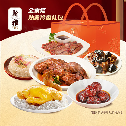 半成品熟食冷盘礼盒礼盒新雅