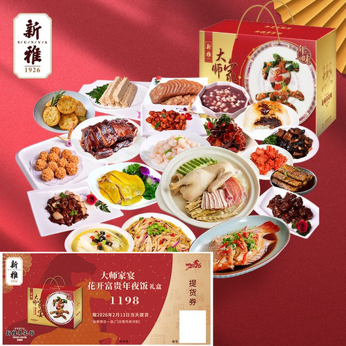 新雅大师家宴D年夜饭提货券