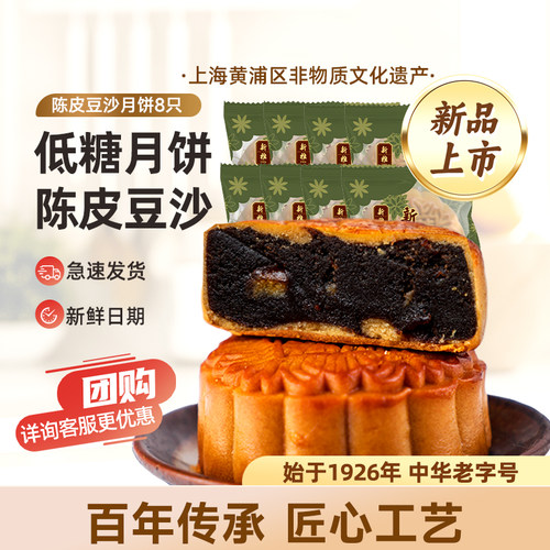 新雅低糖陈皮豆沙8只中秋月饼