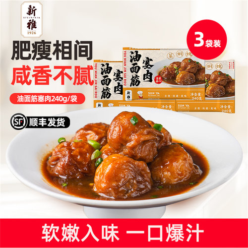 新雅油面筋塞肉3袋速冻速食