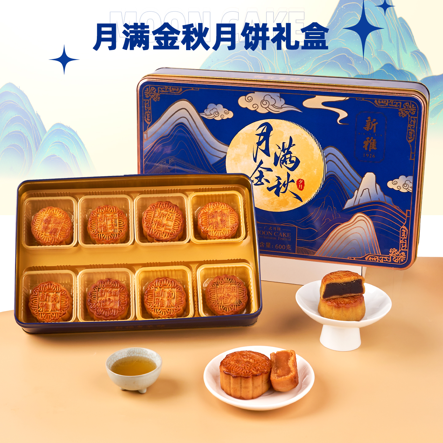 新雅月满金秋月饼礼盒600g