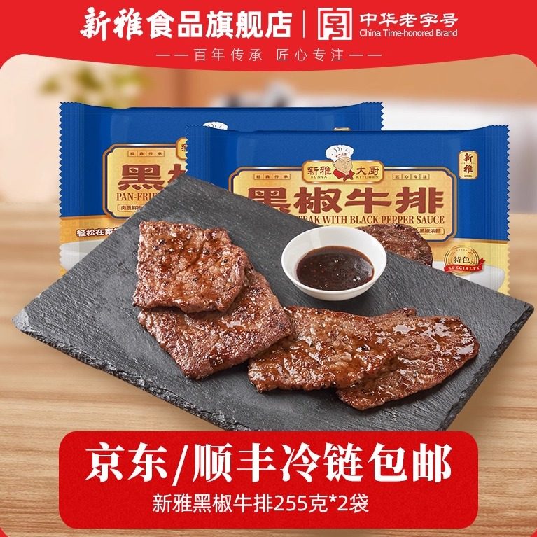 新雅中式黑椒牛排255g调理牛扒冷冻半成品儿童美食预制菜私房菜