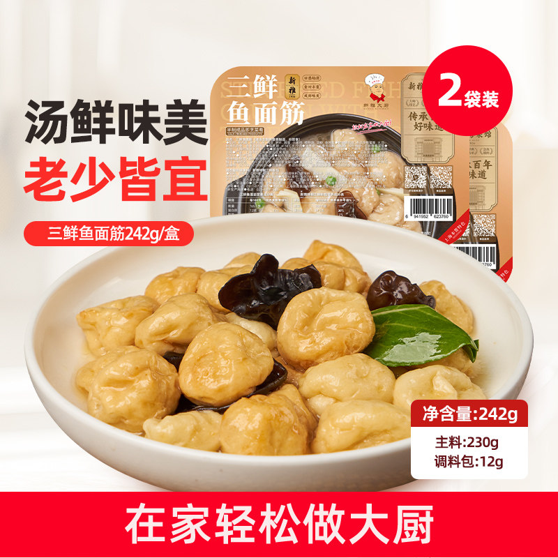新雅三鲜鱼面筋2盒速冻预制菜半成品菜本帮速食快手家常菜私房菜