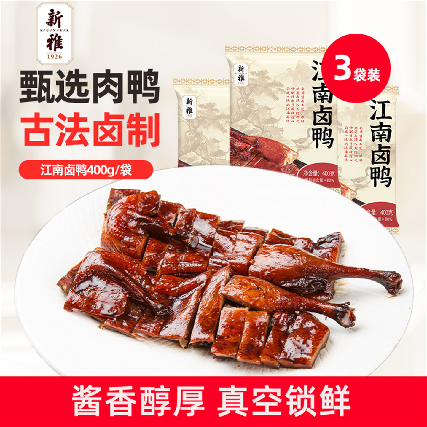 新雅江南卤鸭3袋卤味熟食下酒菜酱鸭凉菜酱板鸭开袋即食速食菜