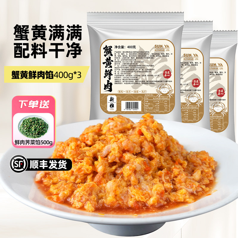 新雅蟹黄鲜肉馅3袋蟹黄小笼包料图片
