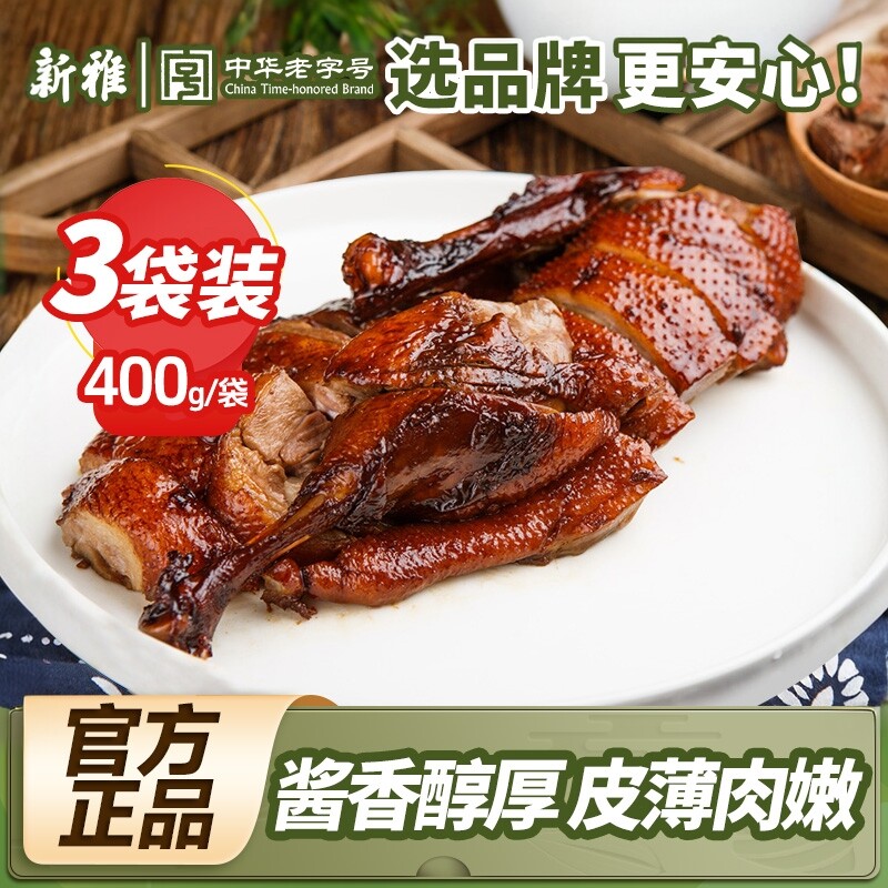 新雅江南卤鸭3袋卤味熟食下酒菜酱鸭凉菜酱板鸭开袋即食速食菜