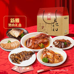 新雅大师六大熟食卤味礼包酱鸭醉鱼八宝鸭卤牛肉冷盘凉菜礼盒装